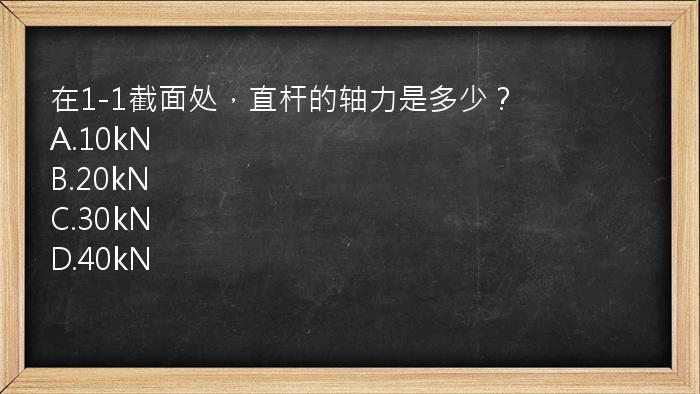 在1-1截面处，直杆的轴力是多少？