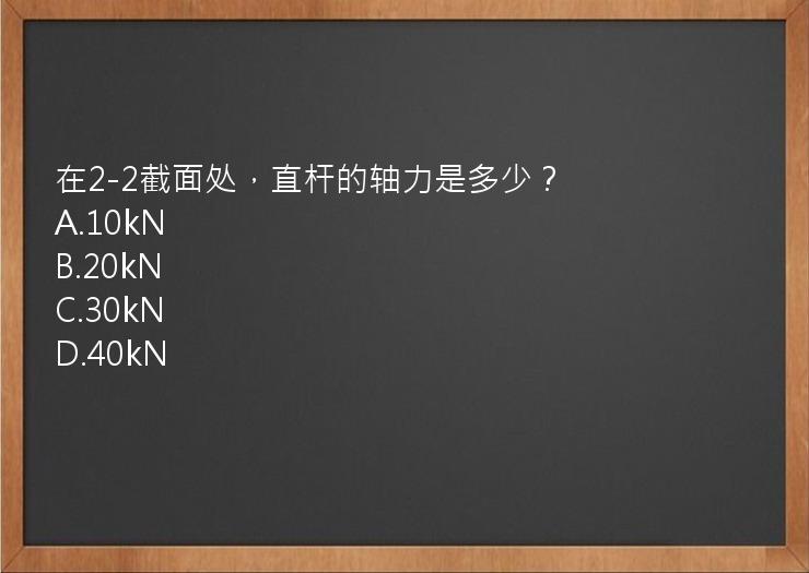 在2-2截面处，直杆的轴力是多少？