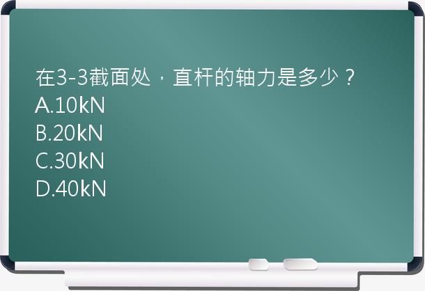 在3-3截面处，直杆的轴力是多少？