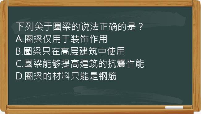 下列关于圈梁的说法正确的是？