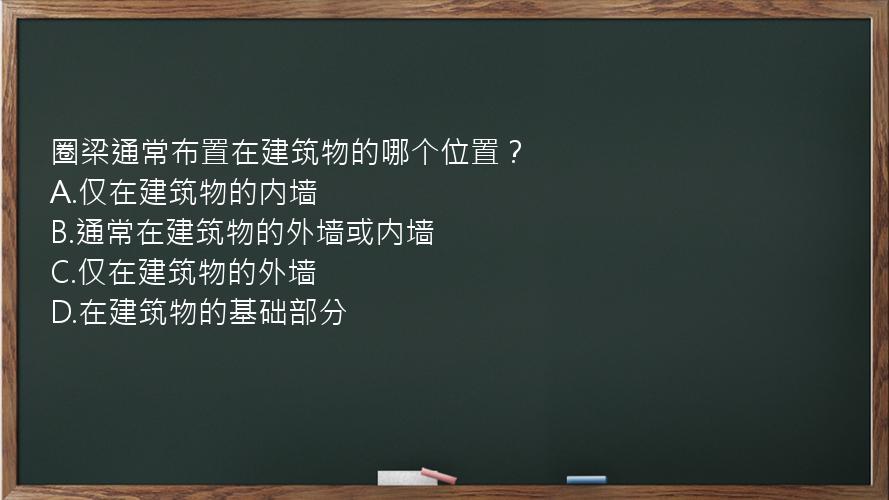 圈梁通常布置在建筑物的哪个位置？