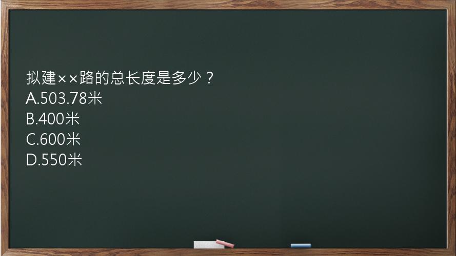 拟建××路的总长度是多少？