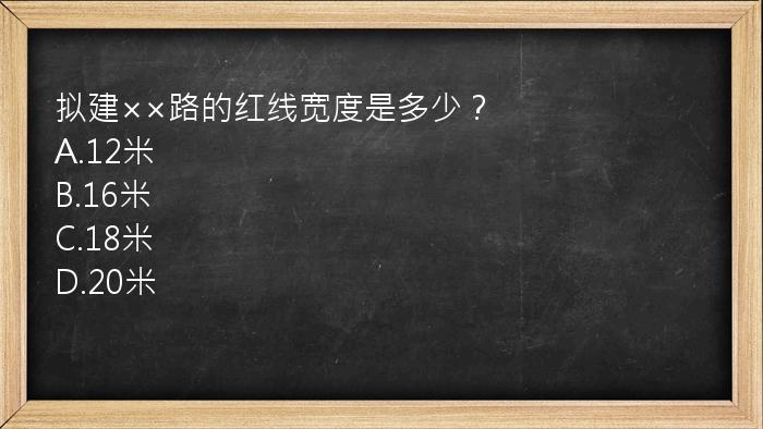 拟建××路的红线宽度是多少？