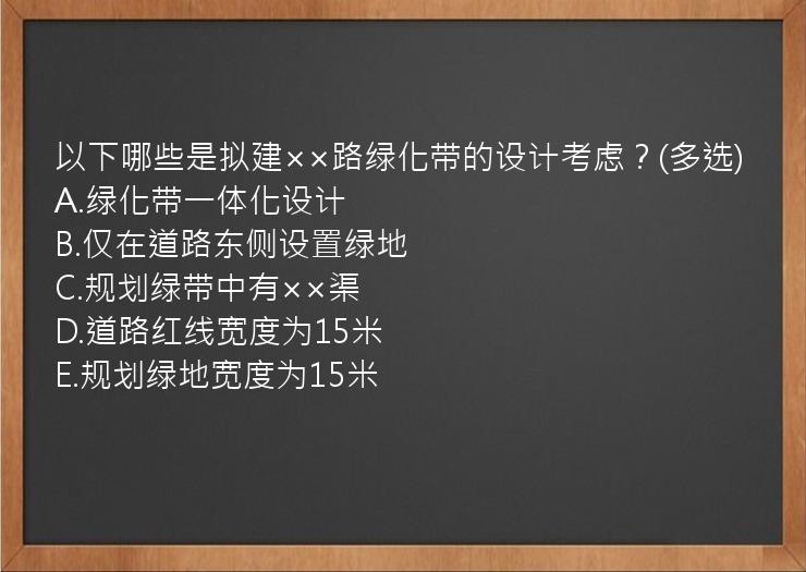 以下哪些是拟建××路绿化带的设计考虑？(多选)