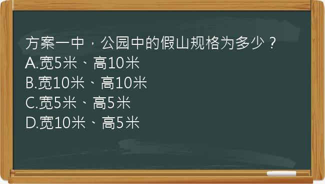 方案一中，公园中的假山规格为多少？