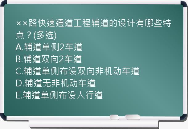 ××路快速通道工程辅道的设计有哪些特点？(多选)