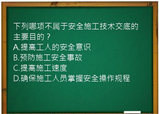 下列哪项不属于安全施工技术交底的主要目的？