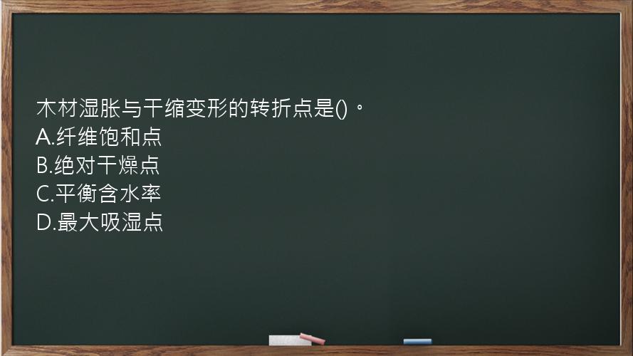 木材湿胀与干缩变形的转折点是()。