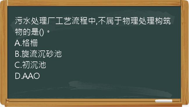 污水处理厂工艺流程中,不属于物理处理构筑物的是()。