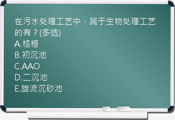 在污水处理工艺中，属于生物处理工艺的有？(多选)