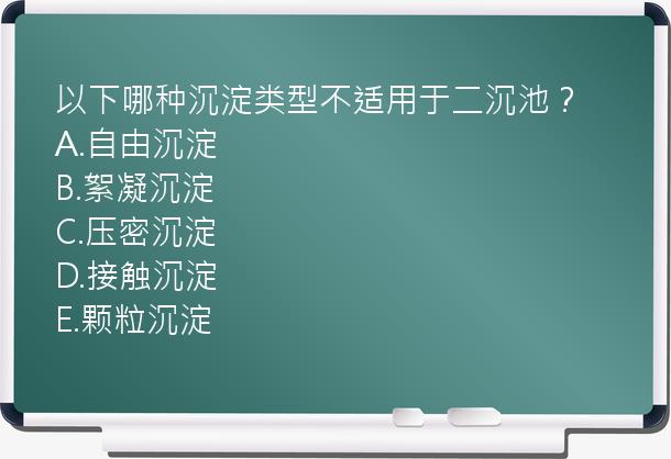 以下哪种沉淀类型不适用于二沉池？