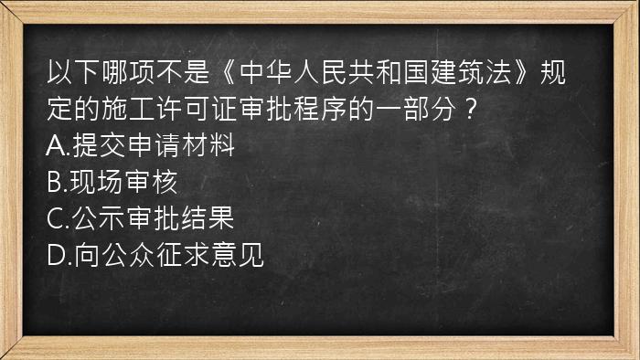 以下哪项不是《中华人民共和国建筑法》规定的施工许可证审批程序的一部分？