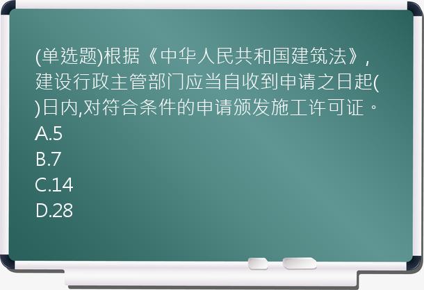 (单选题)根据《中华人民共和国建筑法》,建设行政主管部门应当自收到申请之日起(