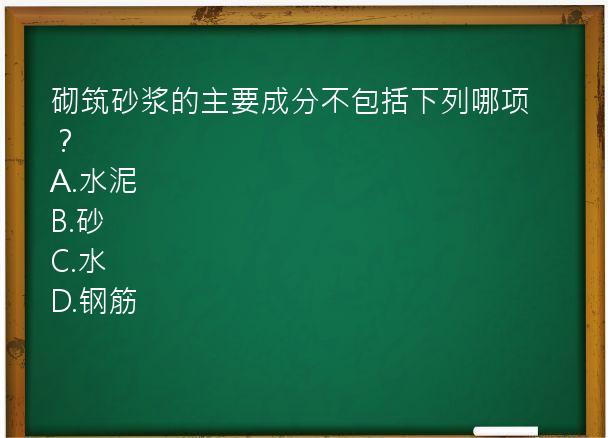 砌筑砂浆的主要成分不包括下列哪项？