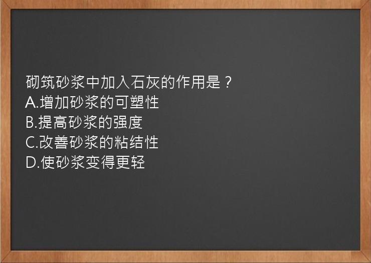 砌筑砂浆中加入石灰的作用是？