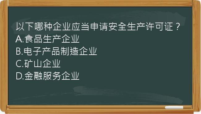 以下哪种企业应当申请安全生产许可证？