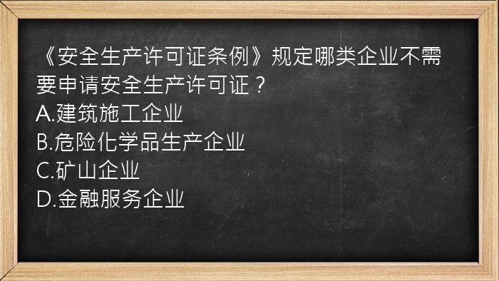 《安全生产许可证条例》规定哪类企业不需要申请安全生产许可证？