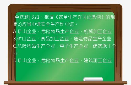 [单选题] 321、根据《安全生产许可证条例》的规定,()应当申请安全生产许可证。