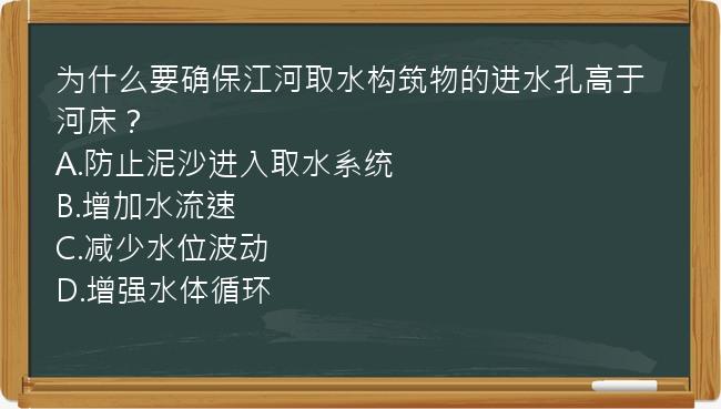 为什么要确保江河取水构筑物的进水孔高于河床？