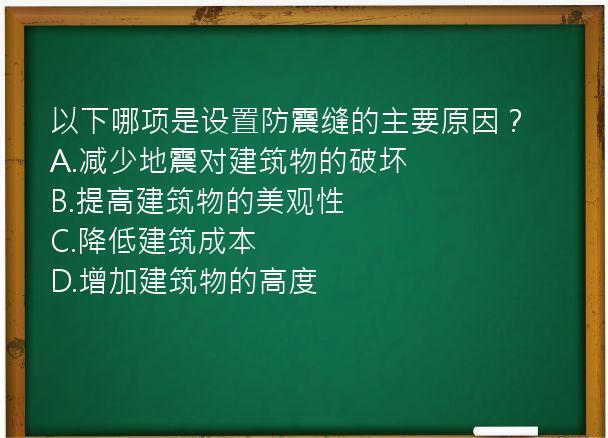 以下哪项是设置防震缝的主要原因？