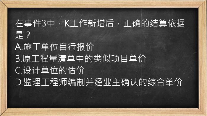 在事件3中，K工作新增后，正确的结算依据是？