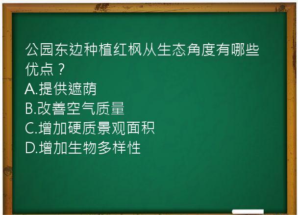 公园东边种植红枫从生态角度有哪些优点？