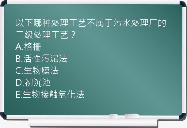 以下哪种处理工艺不属于污水处理厂的二级处理工艺？