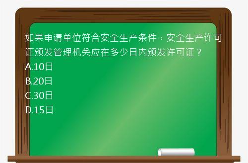 如果申请单位符合安全生产条件，安全生产许可证颁发管理机关应在多少日内颁发许可证？