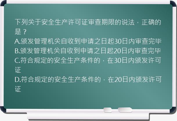 下列关于安全生产许可证审查期限的说法，正确的是？