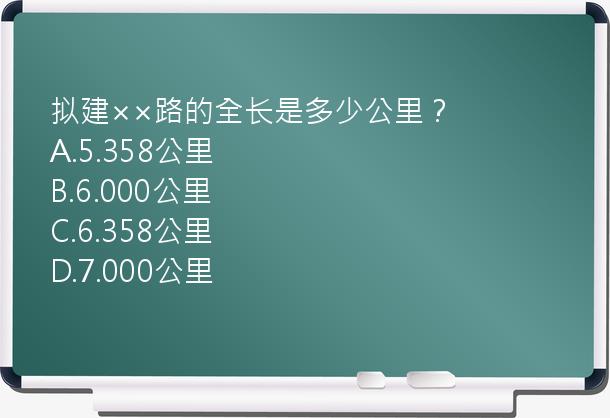 拟建××路的全长是多少公里？