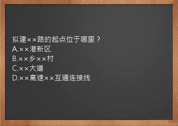 拟建××路的起点位于哪里？