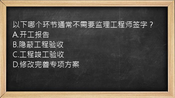 以下哪个环节通常不需要监理工程师签字？