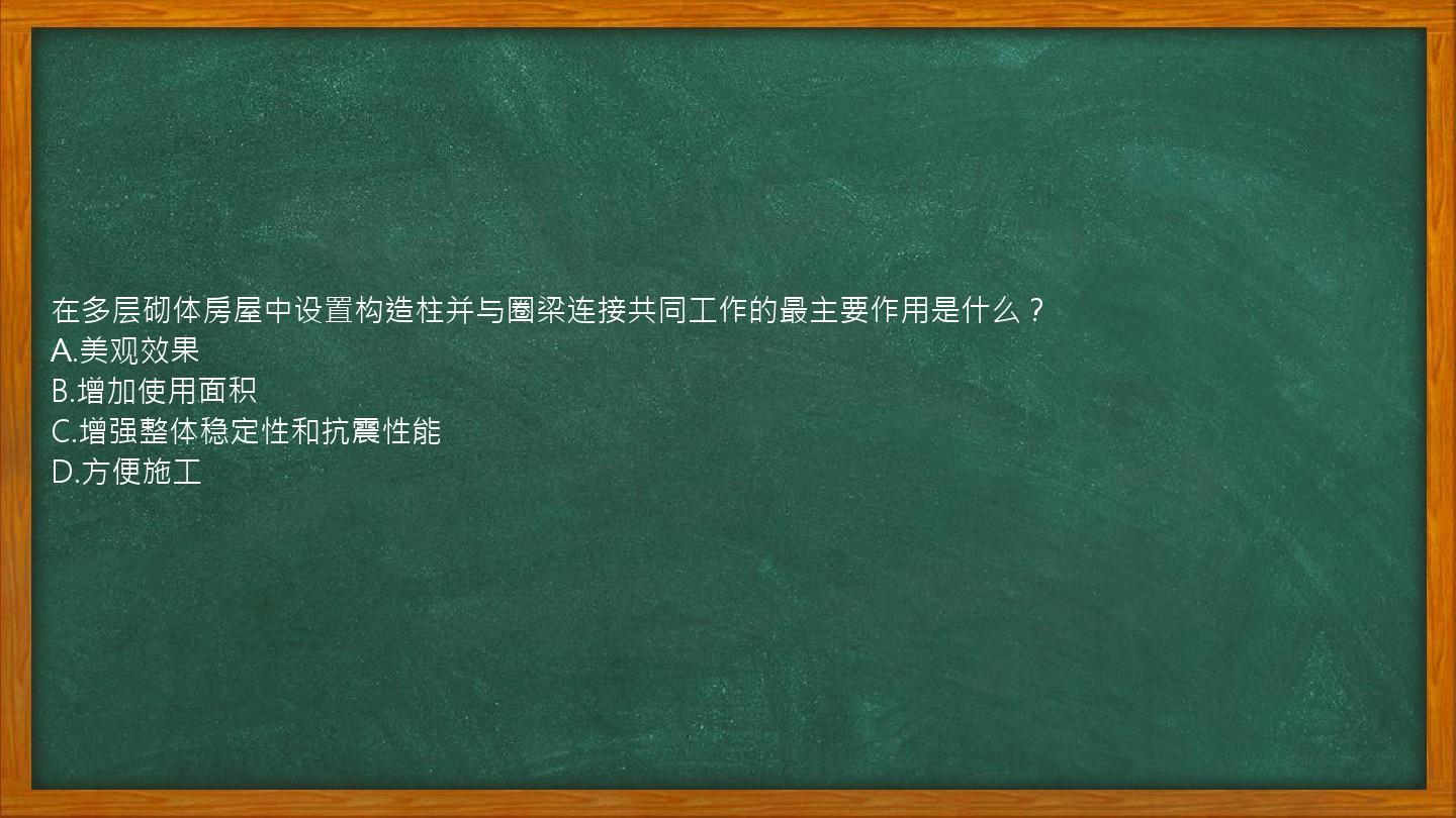 在多层砌体房屋中设置构造柱并与圈梁连接共同工作的最主要作用是什么？