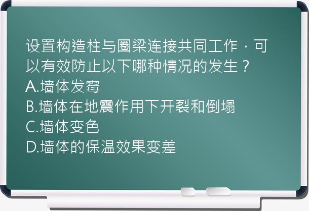 设置构造柱与圈梁连接共同工作，可以有效防止以下哪种情况的发生？