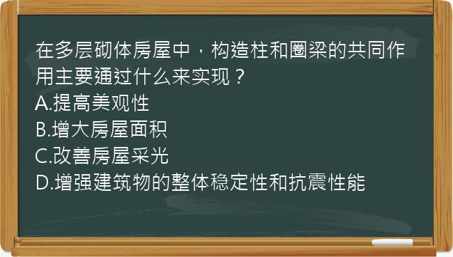 在多层砌体房屋中，构造柱和圈梁的共同作用主要通过什么来实现？