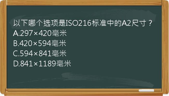 以下哪个选项是ISO216标准中的A2尺寸？