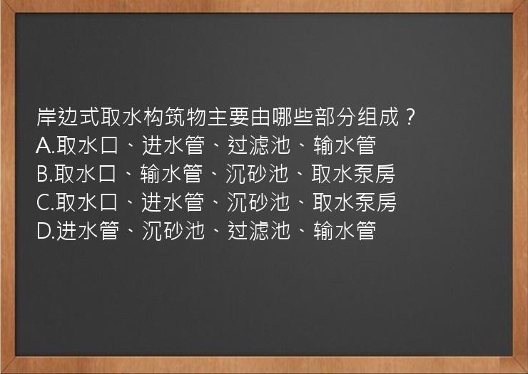 岸边式取水构筑物主要由哪些部分组成？