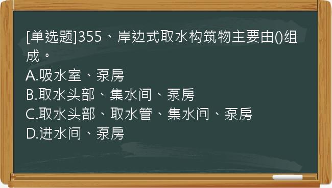 [单选题]355、岸边式取水构筑物主要由()组成。