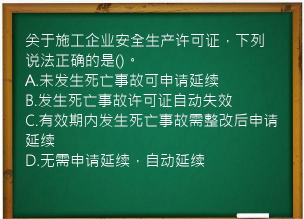 关于施工企业安全生产许可证，下列说法正确的是()。