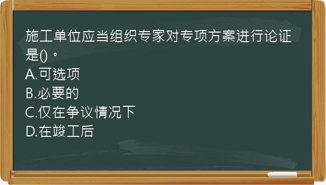 施工单位应当组织专家对专项方案进行论证是()。