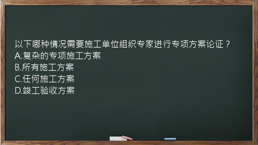 以下哪种情况需要施工单位组织专家进行专项方案论证？