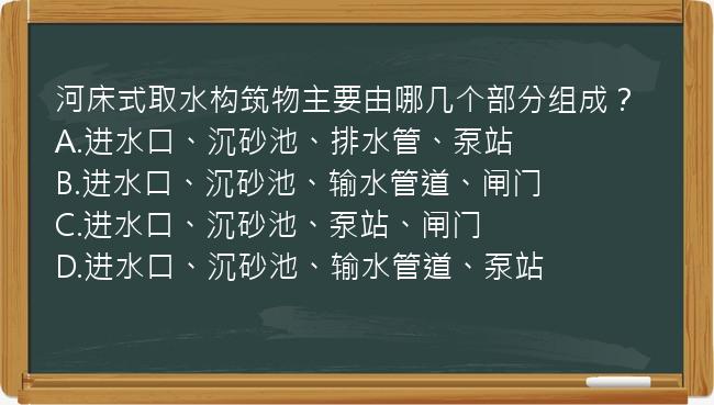 河床式取水构筑物主要由哪几个部分组成？