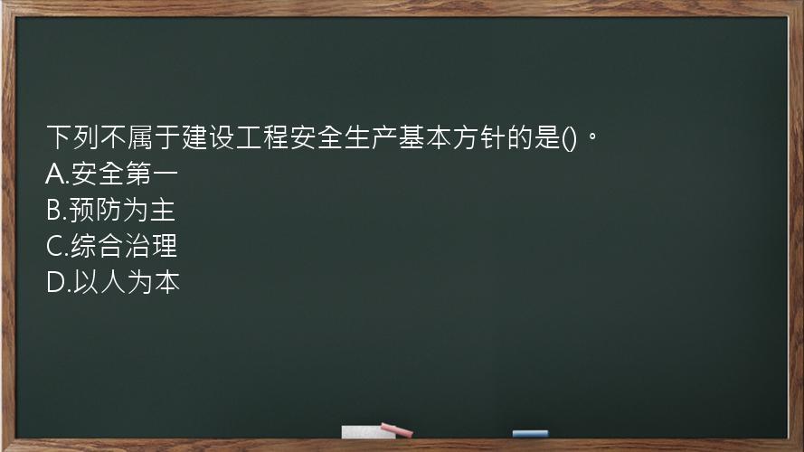 下列不属于建设工程安全生产基本方针的是()。