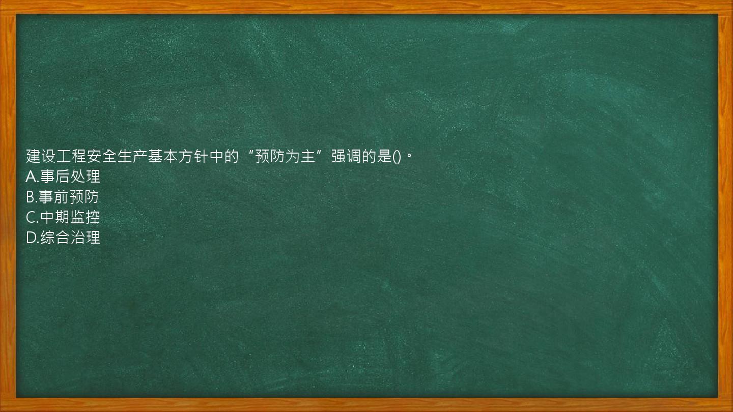 建设工程安全生产基本方针中的“预防为主”强调的是()。