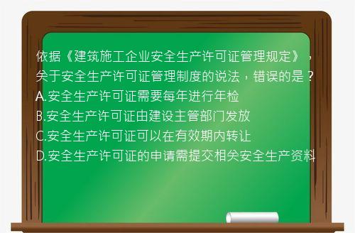 依据《建筑施工企业安全生产许可证管理规定》，关于安全生产许可证管理制度的说法，错误的是？