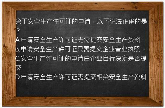 关于安全生产许可证的申请，以下说法正确的是？