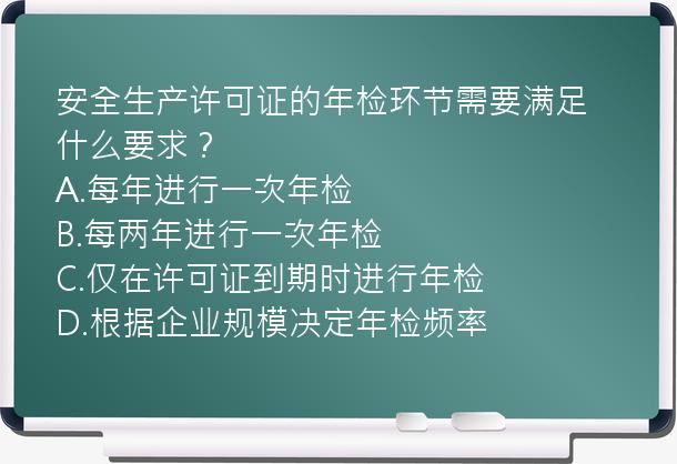 安全生产许可证的年检环节需要满足什么要求？