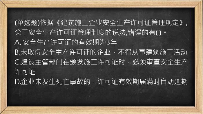 (单选题)依据《建筑施工企业安全生产许可证管理规定》,关于安全生产许可证管理制度的说法,错误的有(