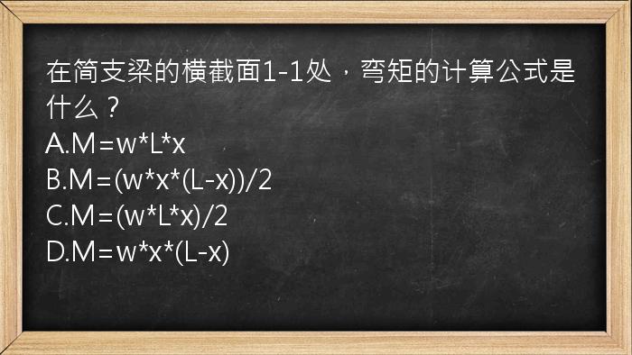 在简支梁的横截面1-1处，弯矩的计算公式是什么？