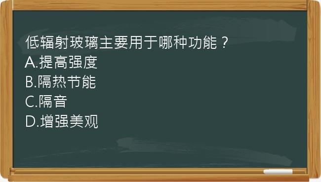 低辐射玻璃主要用于哪种功能？